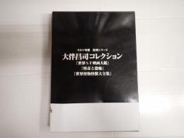 キネマ旬報復刻シリーズ 揃 大伴昌司コレクション