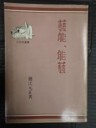 藝能、能藝