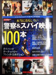 本当におもしろい警察＆スパイ映画１００本