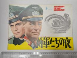 映画パンフレット 将軍たちの夜