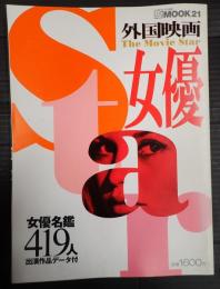 MOOK21 外国映画女優