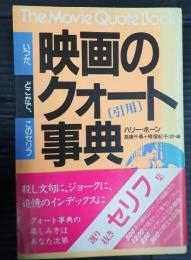 映画のクォート事典