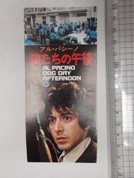 映画半券 狼たちの午後