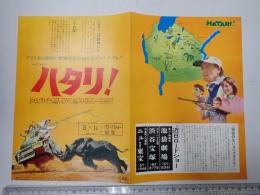 映画チラシ ハタリ！ ニュー東宝他