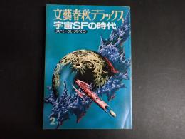 文藝春秋デラックス 宇宙SFの時代