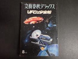 文藝春秋デラックス UFOと宇宙船