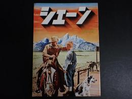 映画パンフレット シェーン