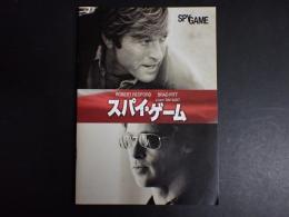 映画パンフレット スパイ・ゲーム