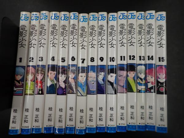 華麗 電影少女 全15巻揃(桂正和) / 矢口書店 / 古本、中古本、古書籍 全巻セット