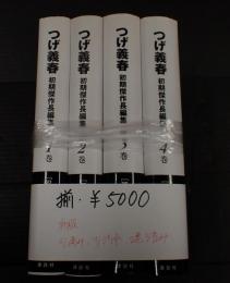 揃 つげ義春初期傑作長編集(全4巻)