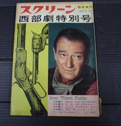  スクリーン　臨時増刊10月号　西部劇特別号・第3集