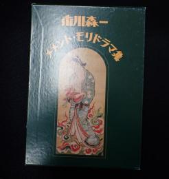  市川森一 メメント・モリドラマ集
