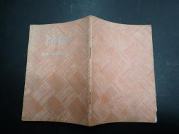 舟木一夫後援会誌 浮舟 15