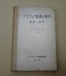 アマチュア映画叢書 第1編 アマチュア映画の製作