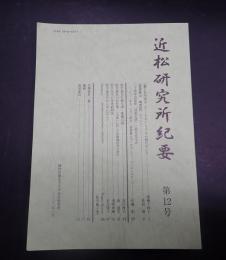  近松研究所紀要 第12号