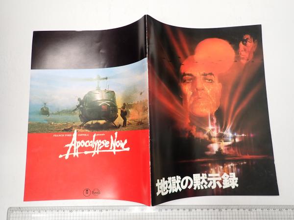 映画パンフレット 地獄の黙示録 | 監=フランシス・コッポラ | ¥500