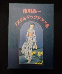  市川森一ノスタルジックドラマ集