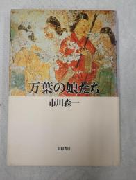  万葉の娘たち