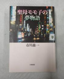  聖母モモ子の夢物語