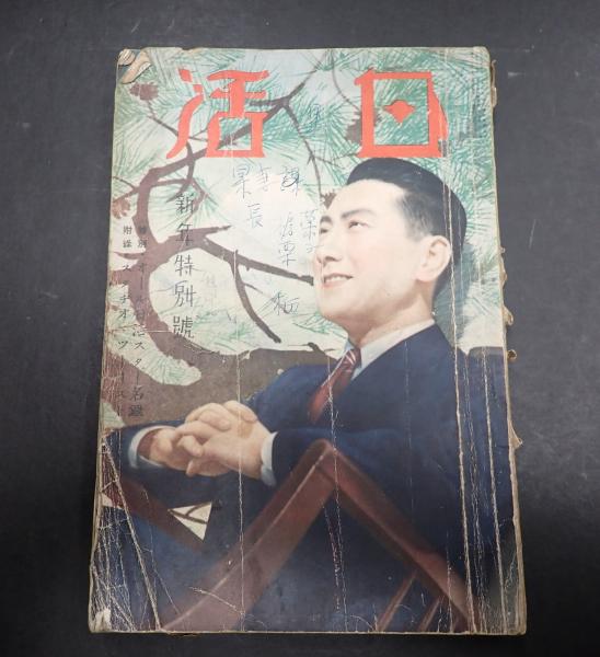 生の館(マリオ・プラーツ) / 矢口書店 / 古本、中古本、古書籍の