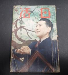 日活 昭和13年1月号