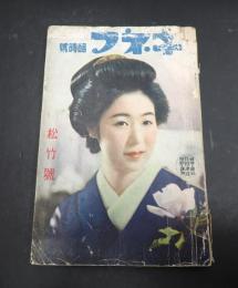 キネマ 臨時松竹号　昭和15年 15巻12号