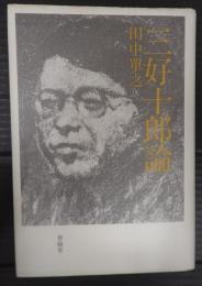 三好十郎論