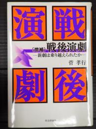 増補 戦後演劇