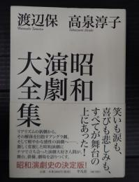 昭和演劇大全集