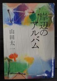 岸辺のアルバム