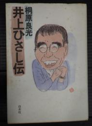 井上ひさし伝