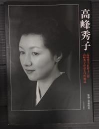 高峰秀子