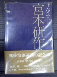ザ・パイロット　宮本研作品集