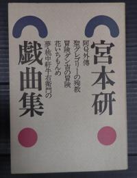 宮本研戯曲集　第４巻