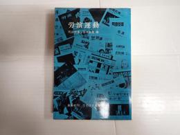 てすぴす叢書61　労演運動