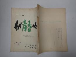TV台本　わが青春のとき 1