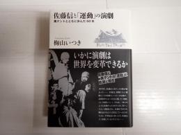 佐藤信と「運動」の演劇　黒テントとともに歩んだ５０年