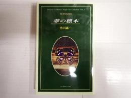 夢の標本