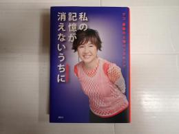 私の記憶が消えないうちに　デコ　最後の上海バンスキング