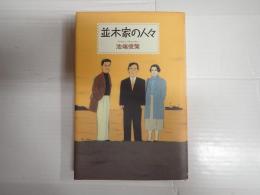 並木家の人々