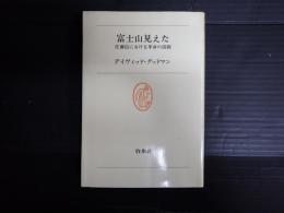 富士山見えた　佐藤信における革命の演劇