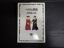 ペストと劇場