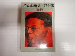 泣かぬ鬼父　三好十郎