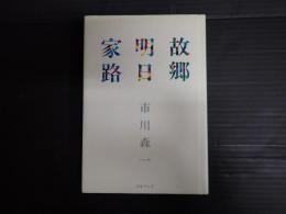 故郷・明日・家路