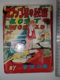 鶴書房まんが ママンゴ星の秘密
