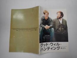 映画パンフレット グッド・ウィル・ハンティング