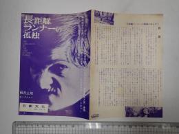 映画チラシ 長距離ランナーの孤独 日劇文化