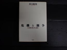 危機と闘争