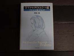 《ドイツ・レクイエム》への道