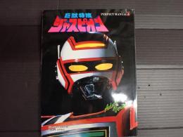 PERFECT　MANUAL3 巨獣特捜ジャスピオン